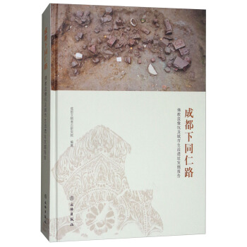 成都下同仁路：佛教造像坑及城市生活遺址發掘報告 pdf epub mobi 電子書 下載