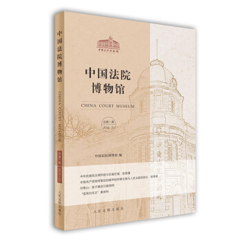 中國法院博物館·總第1集 pdf epub mobi 電子書 下載