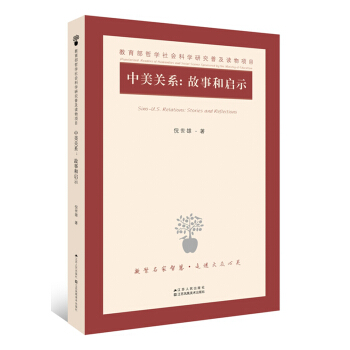 中美关系：故事和启示 pdf epub mobi 电子书 下载