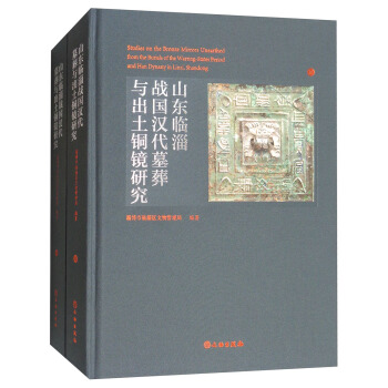 山東臨淄戰國漢代墓葬與齣土銅鏡研究（套裝共2冊） pdf epub mobi 電子書 下載