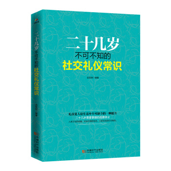 二十幾歲不可不知的社交禮儀常識 pdf epub mobi 電子書 下載