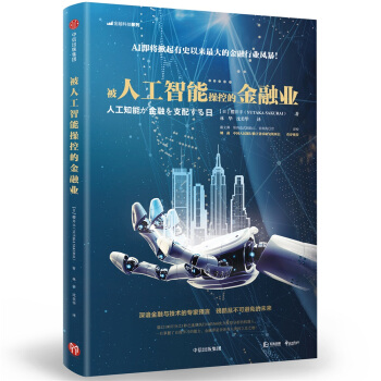 被人工智能操控的金融業 [人工知能が金融を支配する日] pdf epub mobi 電子書 下載