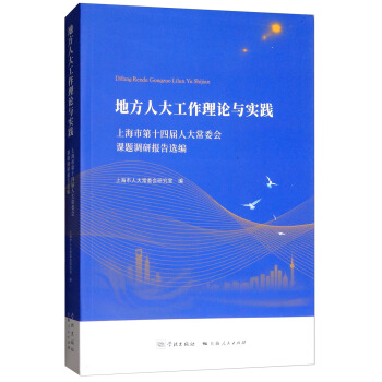 地方人大工作理论与实践：上海市第十四届人大常委会课题调研报告选编 pdf epub mobi 电子书 下载