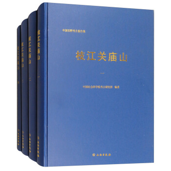 枝江關廟山(套裝共4冊)