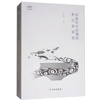 考古新視野：仰韶時代彩陶的考古學研究 pdf epub mobi 電子書 下載