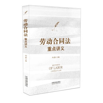 勞動閤同法重點講義 pdf epub mobi 電子書 下載