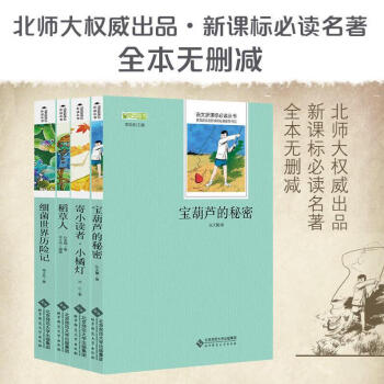 细菌世界历险记 宝葫芦的秘密 寄小读者 小橘灯 稻草人语文新课标北师大 语文新课标推荐书目 pdf epub mobi 电子书 下载