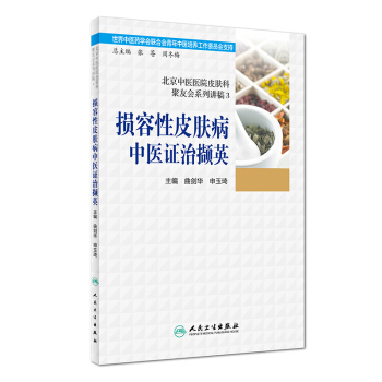 北京中醫醫院皮膚科聚友會係列講稿3·損容性皮膚病中醫證治擷英 pdf epub mobi 電子書 下載