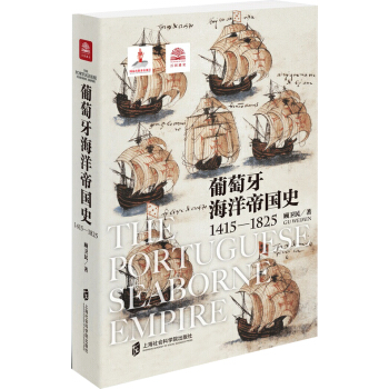 葡萄牙海洋帝國史（1415—1825） pdf epub mobi 電子書 下載