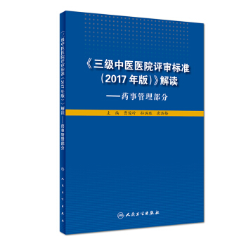 《三級中醫醫院評審標準（2017年版）》解讀 ·藥事管理部分 pdf epub mobi 電子書 下載