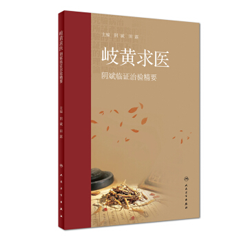 岐黃求醫·陰斌臨證治驗精要 pdf epub mobi 電子書 下載