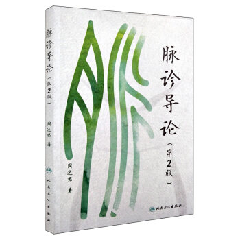 脈診導論(第2版) pdf epub mobi 電子書 下載