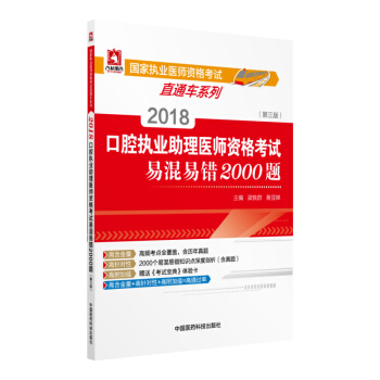 2018國傢執業醫師資格考試 口腔執業助理醫師資格考試易混易錯2000題（第三版）（直通車） pdf epub mobi 電子書 下載
