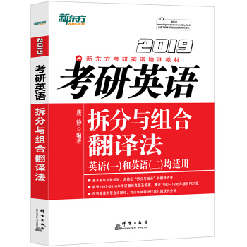 新東方 (2019)考研英語拆分與組閤翻譯法 pdf epub mobi 電子書 下載