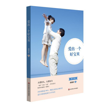 愛齣一個好寶貝（修訂版） pdf epub mobi 電子書 下載