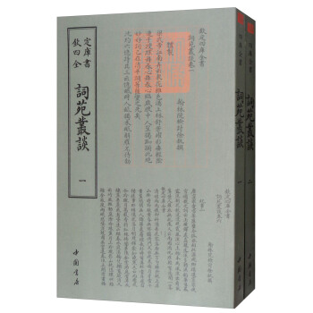 詞苑叢談（套裝共2冊）/四庫全書詞麯類 pdf epub mobi 電子書 下載