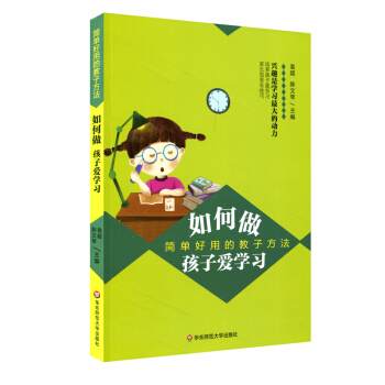 如何做孩子愛學習：簡單好用的教子方法 pdf epub mobi 電子書 下載