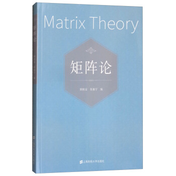 矩陣論 [Matrix Theory] pdf epub mobi 電子書 下載