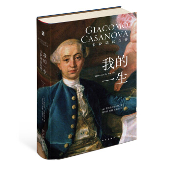 我的一生-卡萨诺瓦自传 pdf epub mobi 电子书 下载
