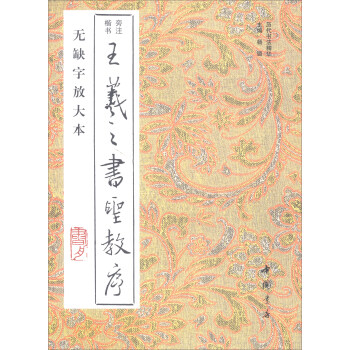 王羲之书圣教序(无缺字放大本)