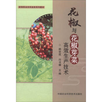 花椒与花椒芽菜高效生产技术 pdf epub mobi 电子书 下载
