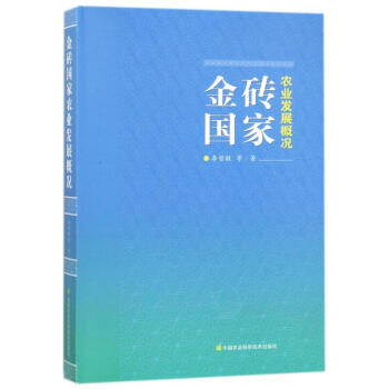 金磚國傢農業發展概況 pdf epub mobi 電子書 下載
