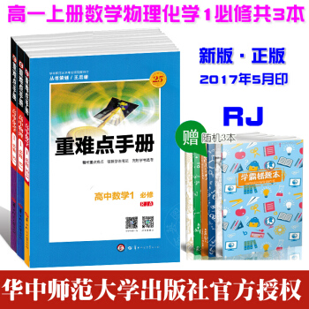 2018版重难点手册 高中必修1数学物理化学全套3本 高一上必修一数理化人教版全套3本 pdf epub mobi 电子书 下载