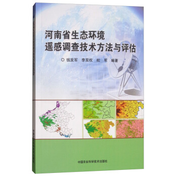 河南省生態環境遙感調查技術方法與評估 pdf epub mobi 電子書 下載