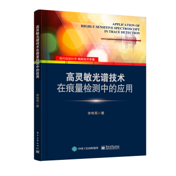 高靈敏光譜技術在痕量檢測中的應用 pdf epub mobi 電子書 下載