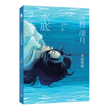 水底祭典 pdf epub mobi 电子书 下载