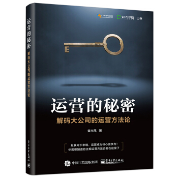 運營的秘密：解碼大公司的運營方法論 pdf epub mobi 電子書 下載
