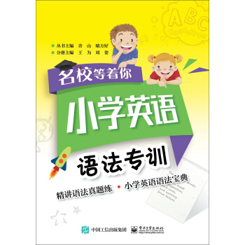 名校等著你 小學英語語法專訓 pdf epub mobi 電子書 下載