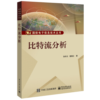 比特流分析 pdf epub mobi 电子书 下载