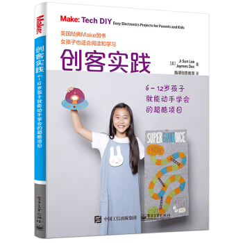 創客實踐：6～12歲孩子就能動手學會的超酷項目 pdf epub mobi 電子書 下載