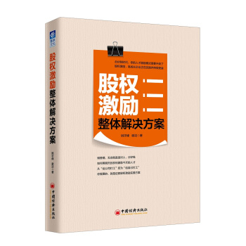 股權激勵整體解決方案 pdf epub mobi 電子書 下載