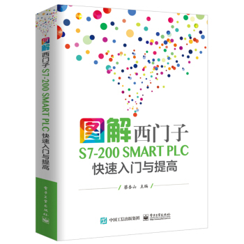 圖解西門子S7-200 SMART PLC 快速入門與提高