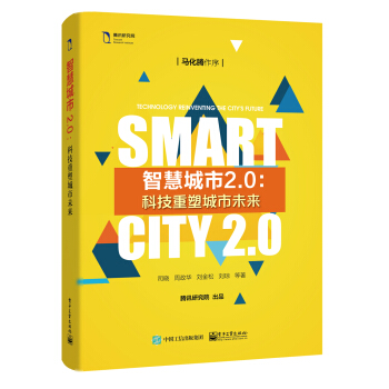 智慧城市2.0：科技重塑城市未来 pdf epub mobi 电子书 下载