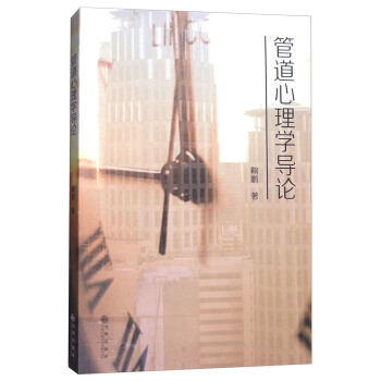 管道心理学导论 pdf epub mobi 电子书 下载