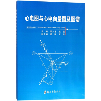 心電圖與心電嚮量圖及圖譜 pdf epub mobi 電子書 下載