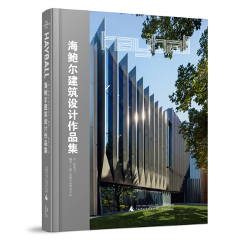 著名建築事務所係列:海鮑爾建築設計作品集