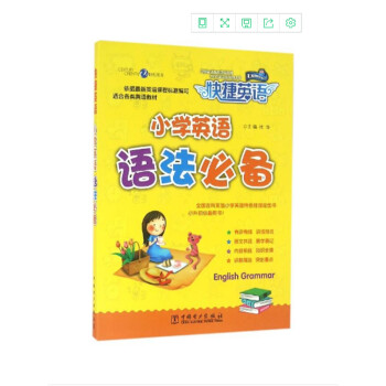 快捷英語 小學英語語法必備 pdf epub mobi 電子書 下載