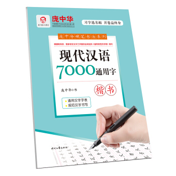 龐中華現代漢語7000通用字·楷書 pdf epub mobi 電子書 下載