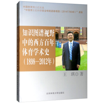 知识图谱视野中的西方百年体育学术史（1898-2012年）/中国体育博士后文丛 pdf epub mobi 电子书 下载
