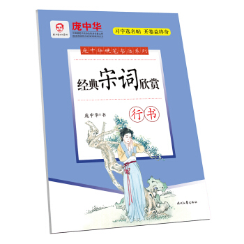 庞中华经典宋词欣赏·行书 pdf epub mobi 电子书 下载