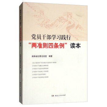 党员干部学习践行“两准则四条例”读本 pdf epub mobi 电子书 下载
