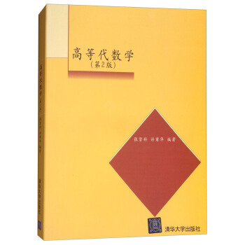 高等代數學（第二版） pdf epub mobi 電子書 下載