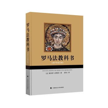 羅馬法教科書（2017年校訂版） pdf epub mobi 電子書 下載