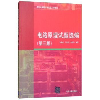 電路原理試題選編（第三版） pdf epub mobi 電子書 下載