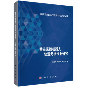 番茄采摘机器人快速无损作业研究 pdf epub mobi 电子书 下载