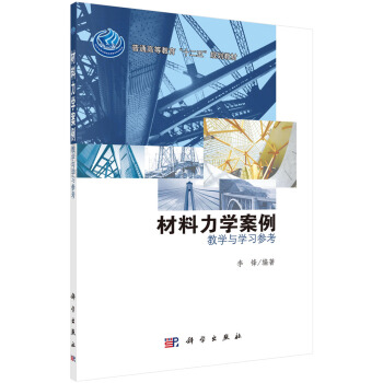 材料力學案例——教學與學習參考 pdf epub mobi 電子書 下載